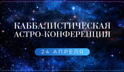 Каббалистическая Астроконференция 2022 (рус. язык)