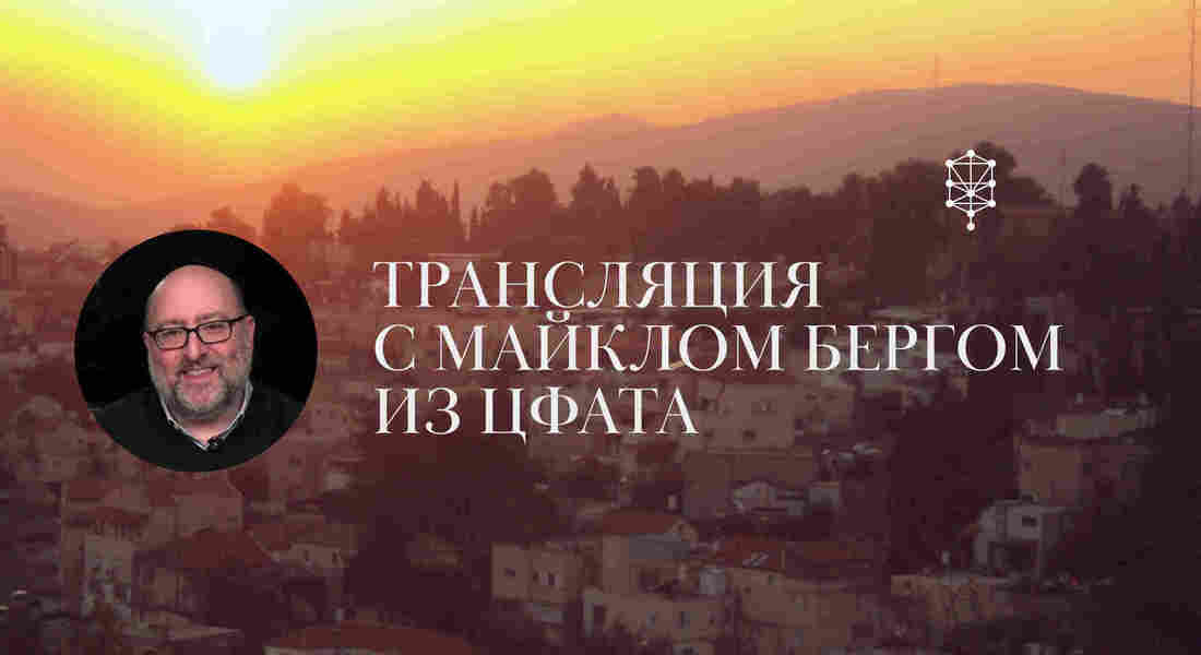 Трансляция Майкла Берга из Цфата