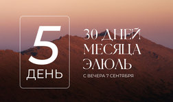 5 день месяца Элюль