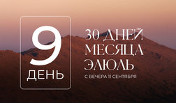 9 день месяца Элюль