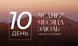 10 день месяца Элюль