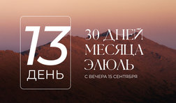 13 день месяца Элюль