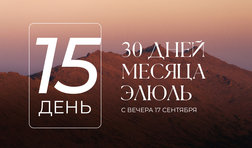 15 день месяца Элюль