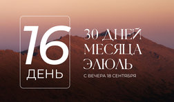 16 день месяца Элюль