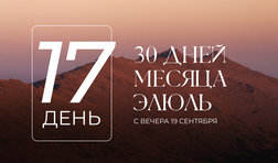 17 день месяца Элюль