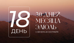 18 день месяца Элюль