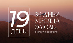 19 день месяца Элюль