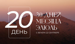 20 день месяца Элюль