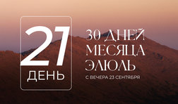 21 день месяца Элюль