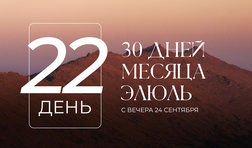 22 день месяца Элюль