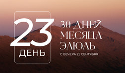 23 день месяца Элюль