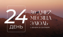 24 день месяца Элюль