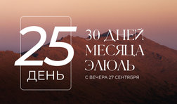 25 день месяца Элюль