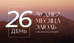 26 день месяца Элюль