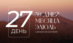 27 день месяца Элюль