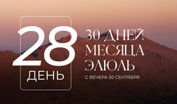 28 день месяца Элюль