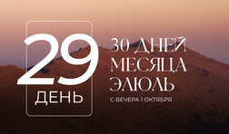 29 день месяца Элюль