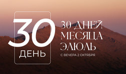 30 день месяца Элюль