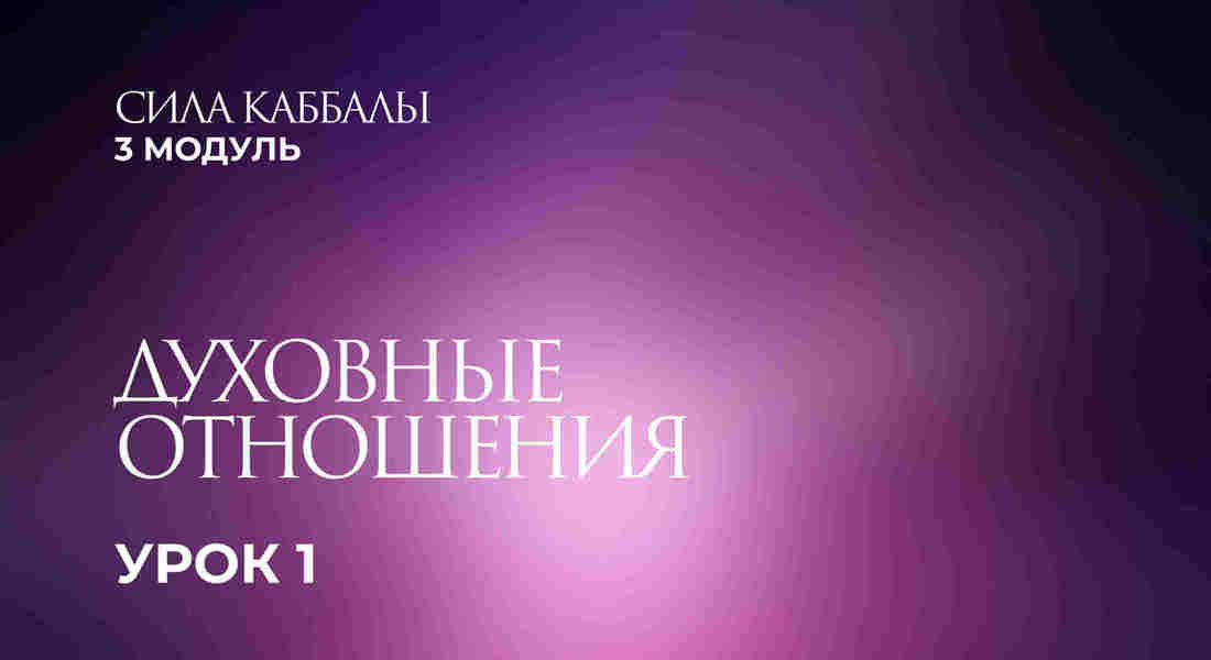 1 урок. Духовные отношения