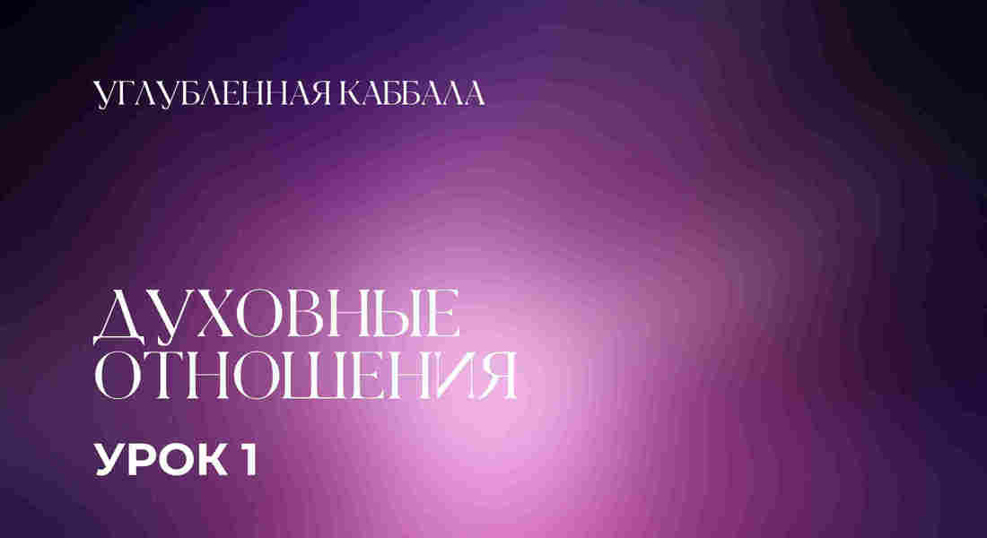 1 урок. Духовные отношения