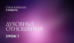 1 урок. Духовные отношения