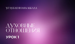 1 урок. Духовные отношения