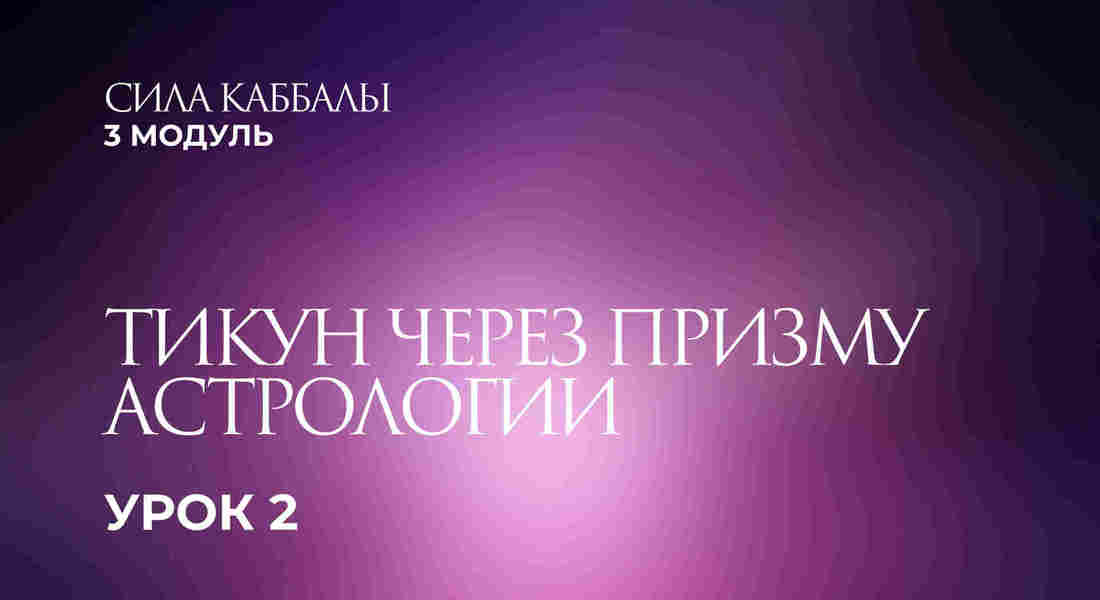 2 урок. Тикун через призму Астрологии