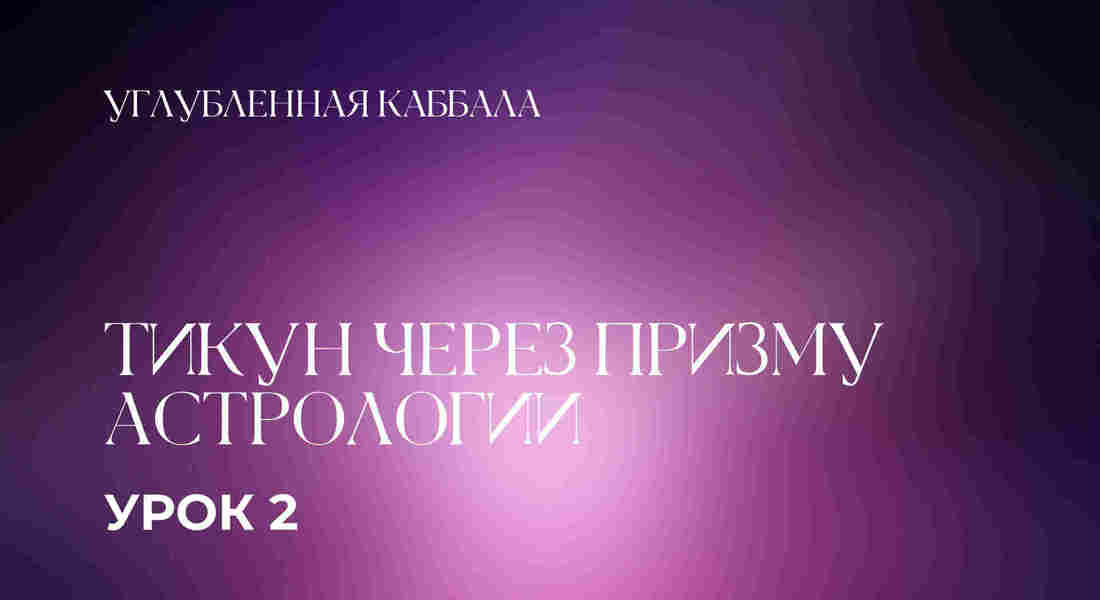 2 урок. Тикун через призму Астрологии