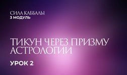 2 урок. Тикун через призму Астрологии