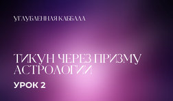 2 урок. Тикун через призму Астрологии