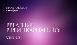 3 урок. Введение в реинкарнацию