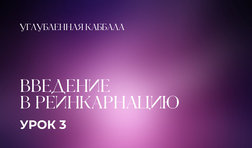 3 урок. Введение в реинкарнацию
