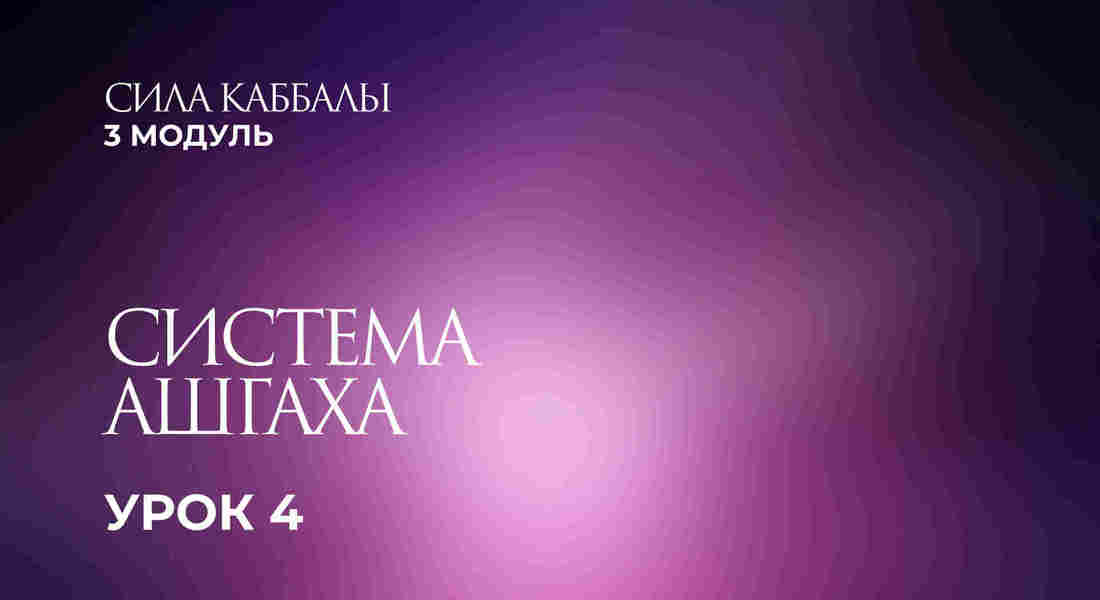 4 урок. Система Ашгаха