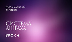 4 урок. Система Ашгаха
