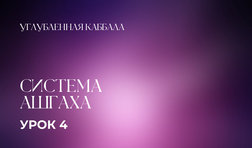 4 урок. Система Ашгаха