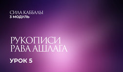 5 урок. Рукописи Рава Ашлага