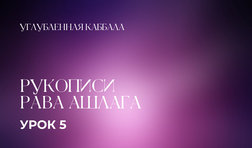 5 урок. Рукописи Рава Ашлага