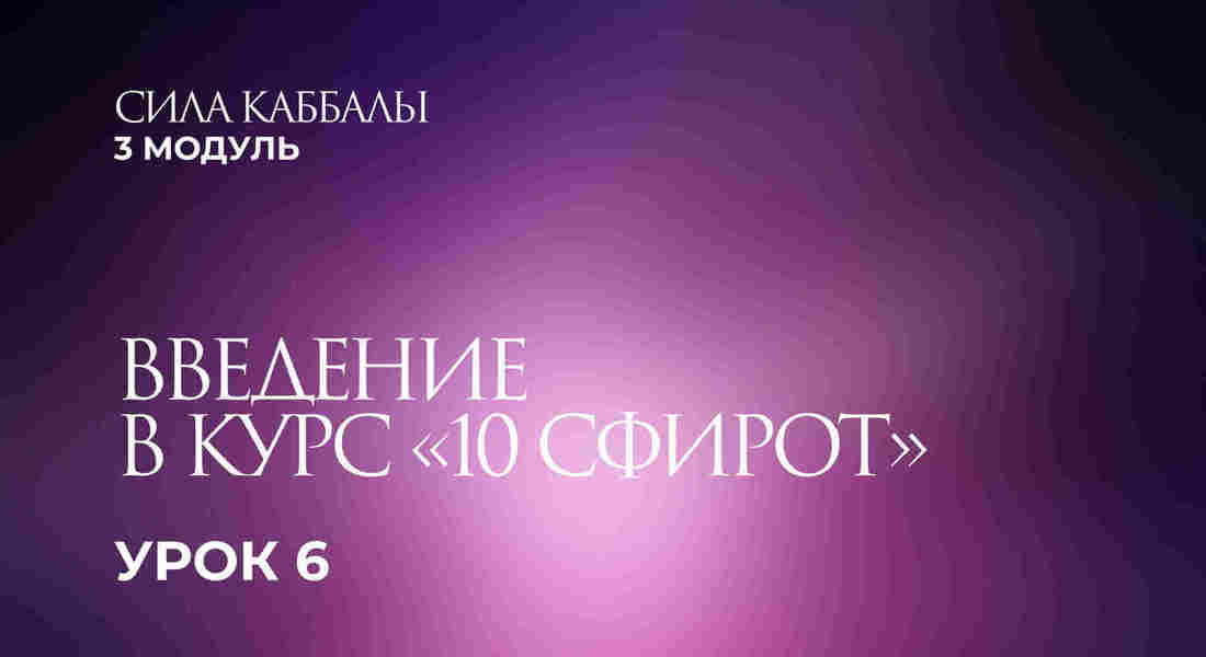6 урок. Введение в курс «10 сфирот»