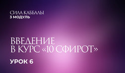 6 урок. Введение в курс «10 сфирот»