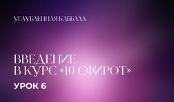 6 урок. Введение в курс «10 сфирот»