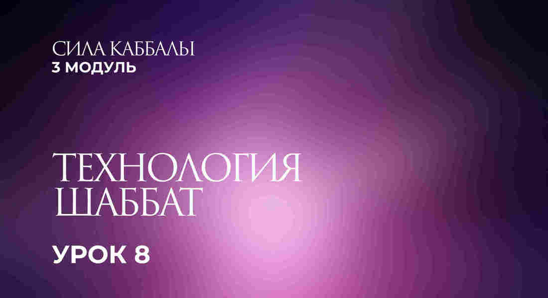 8 урок. Технология Шаббат