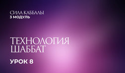 8 урок. Технология Шаббат