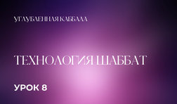 8 урок. Технология Шаббат