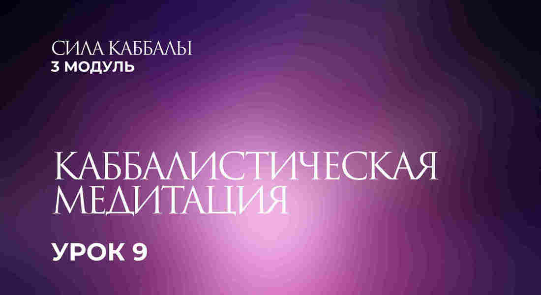 9 урок. Каббалистическая медитация