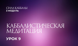 9 урок. Каббалистическая медитация