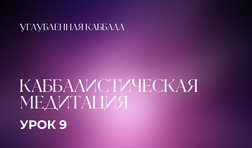 9 урок. Каббалистическая медитация