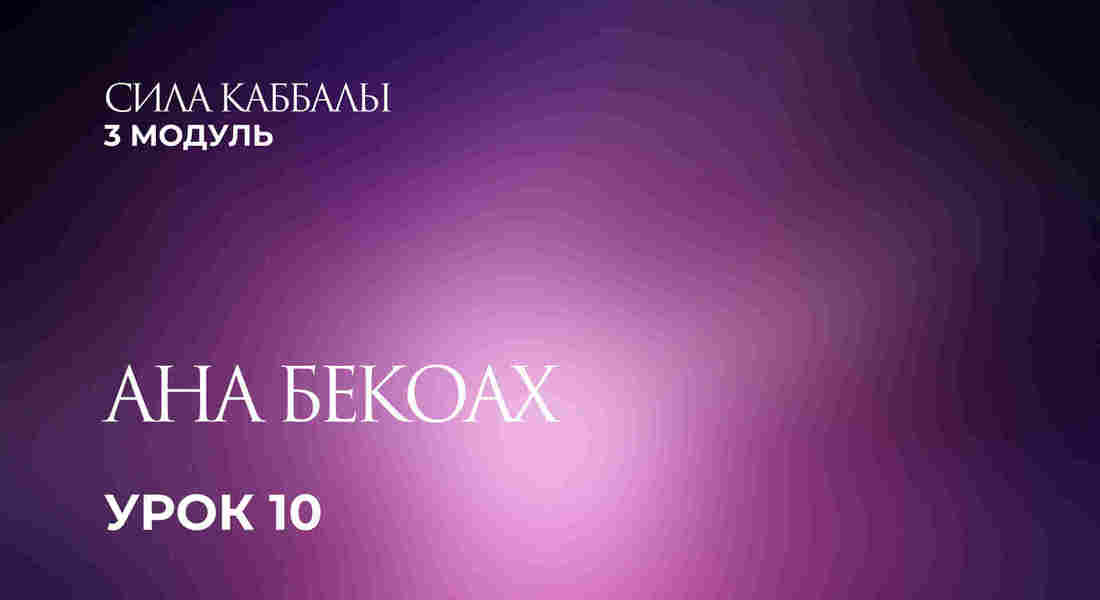 10 урок. Ана Бекоах