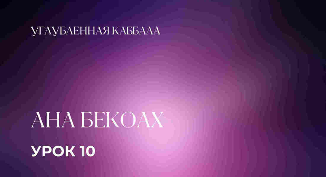 10 урок. Ана Бекоах