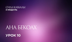 10 урок. Ана Бекоах