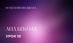 10 урок. Ана Бекоах